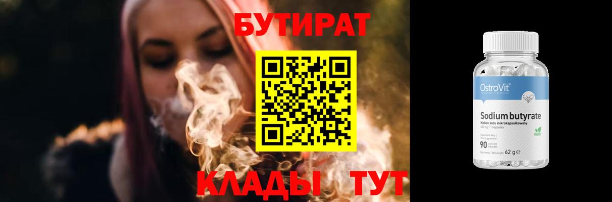 Ногинск  Бутират BDO 33%  Вход с VPN 